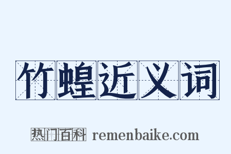 竹蝗近义词是什么意思的图片